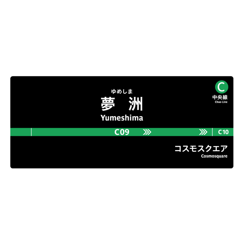 夢洲駅開業記念グッズなどが新発売！