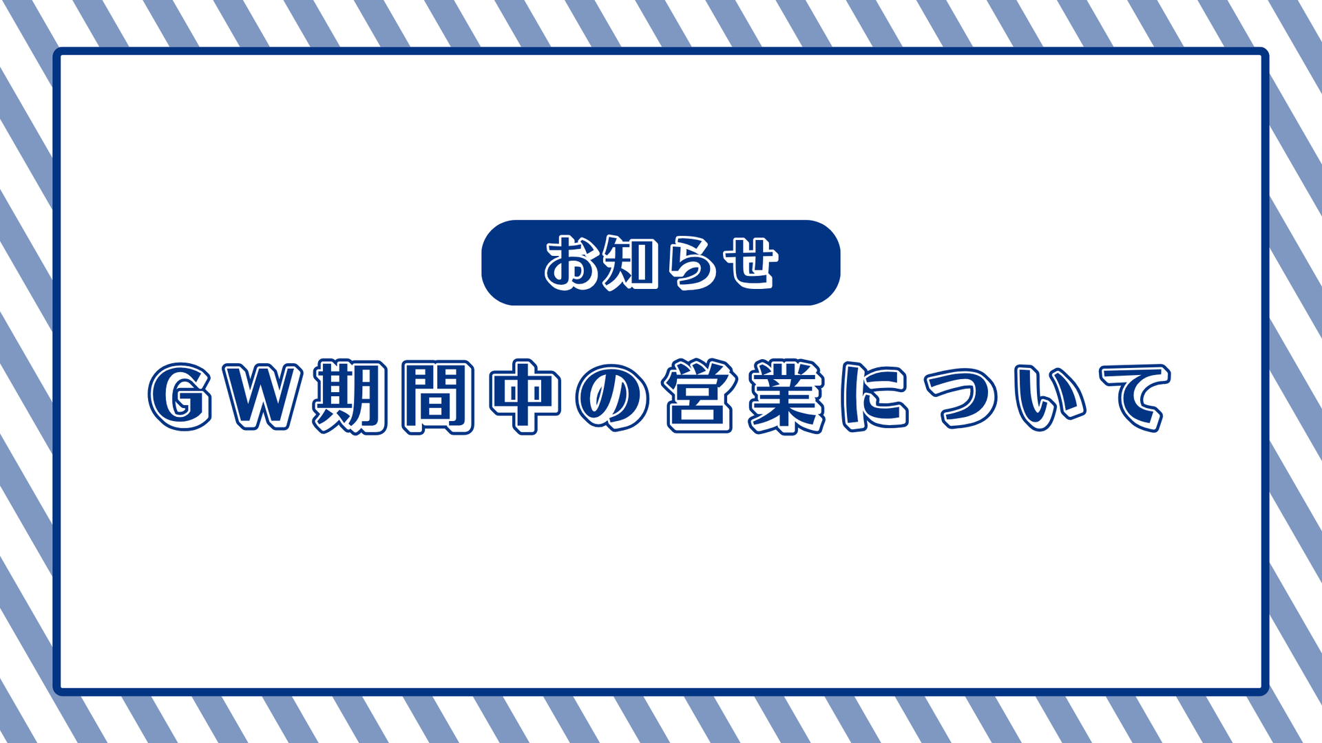ゴールデンウィーク期間の営業について