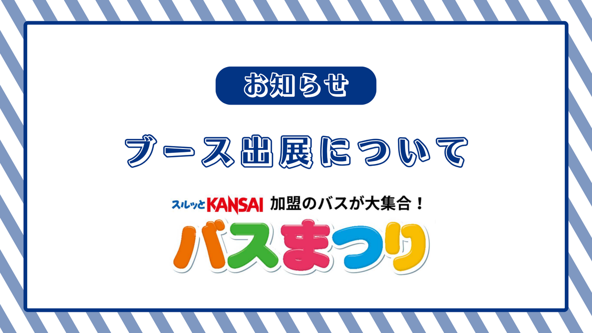 【第25回スルッとKANSAIバスまつり】にブース出展いたします！