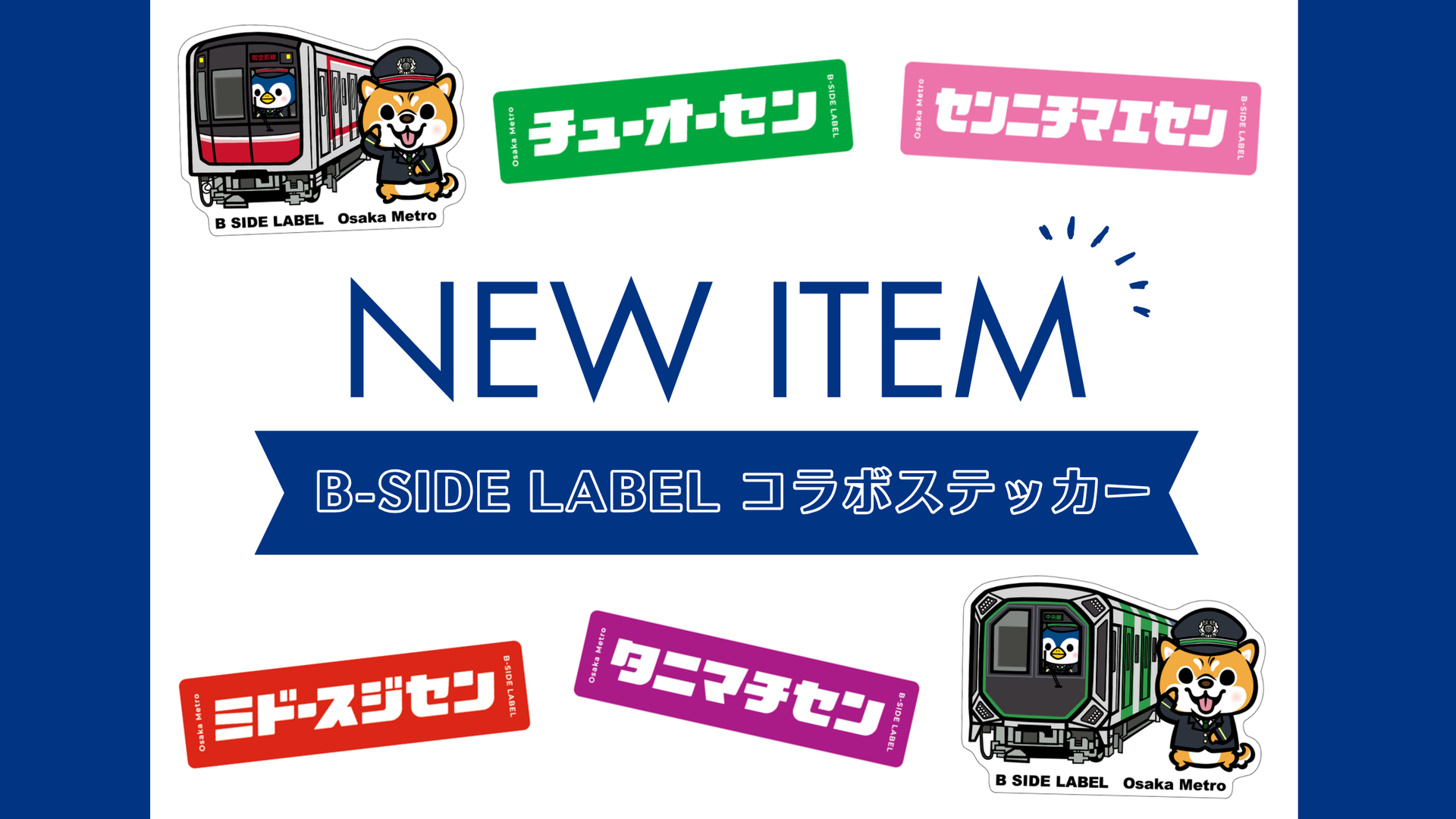 【B-SIDE LABEL×Osaka Metro】コラボステッカーを発売します！