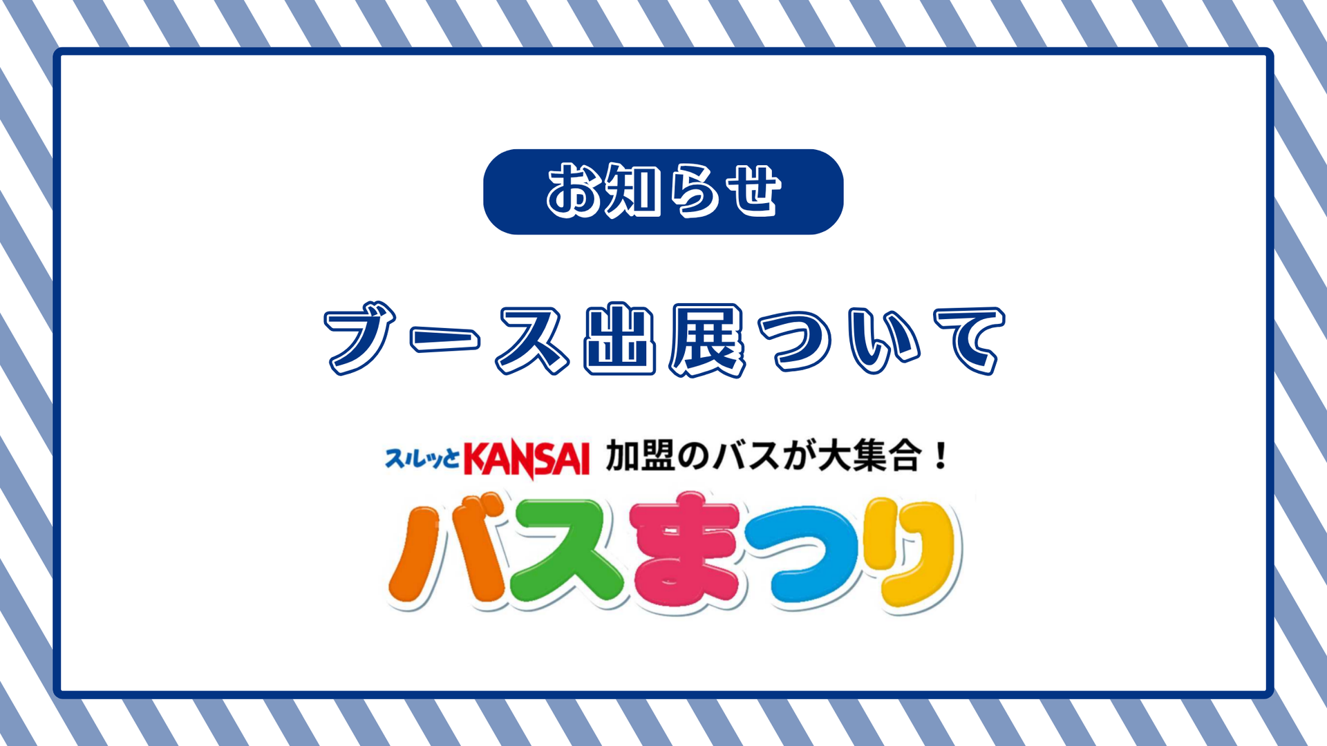 【第25回スルッとKANSAIバスまつり】にブース出展いたします！