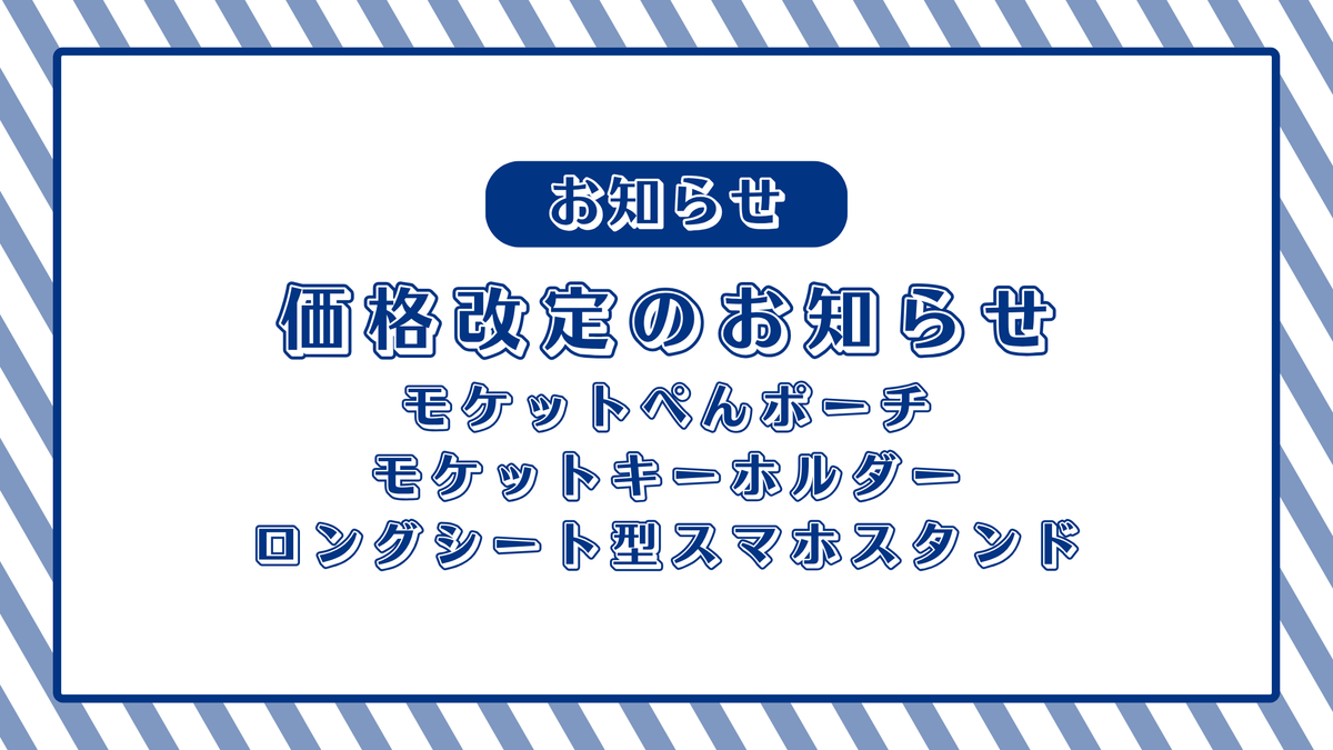 【7/16】価格改定のお知らせ【モケットぺんポーチ・モケットキーホルダー・ロングシート型スマホスタンド】