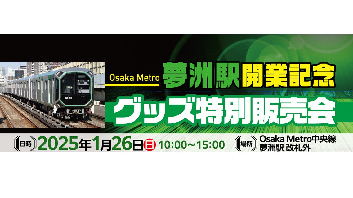 祝！夢洲駅開業！夢洲駅開業記念グッズ特別販売会を開催します！