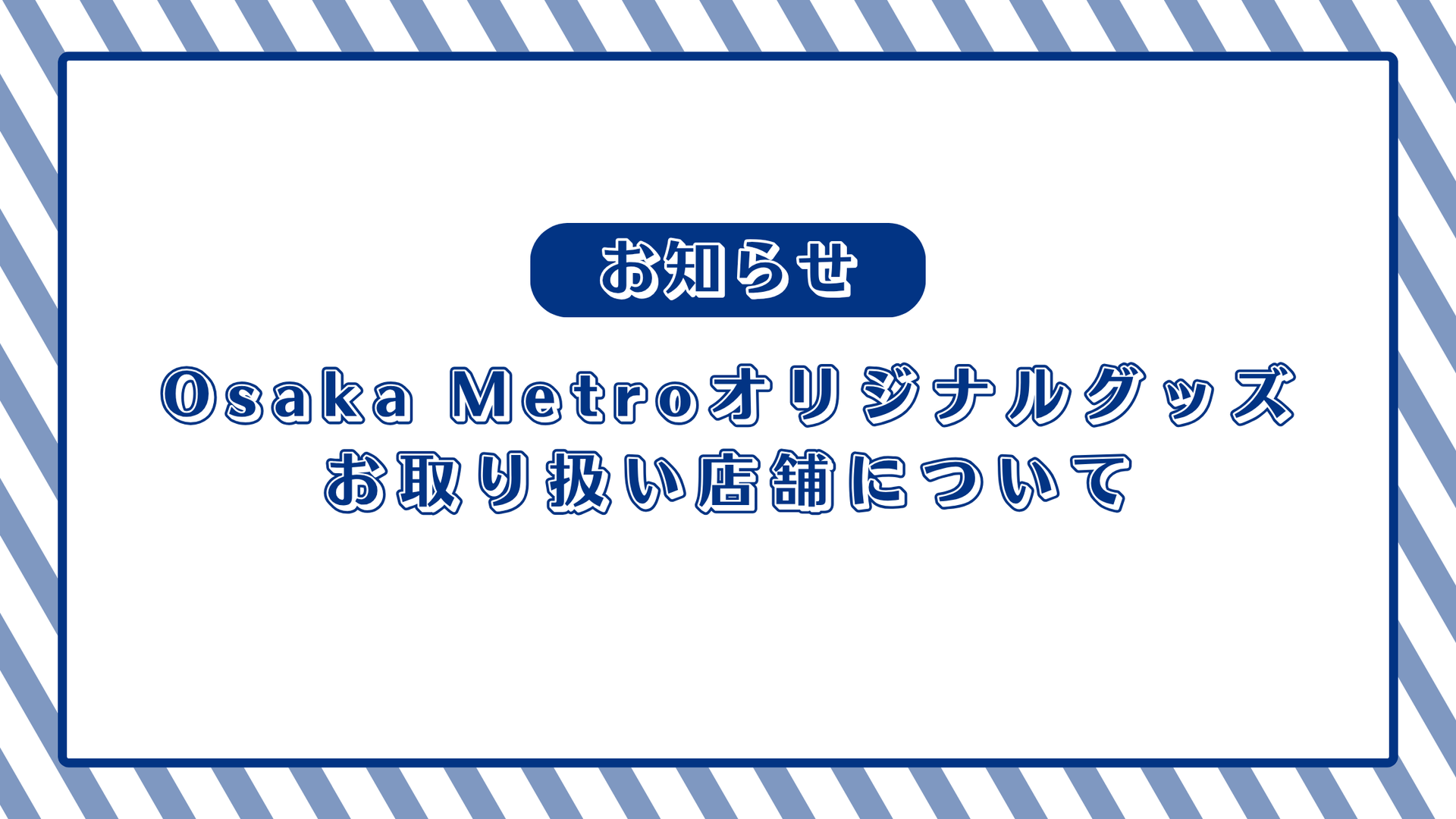 【7/29更新】Osaka Metroオリジナルグッズ取扱店舗について