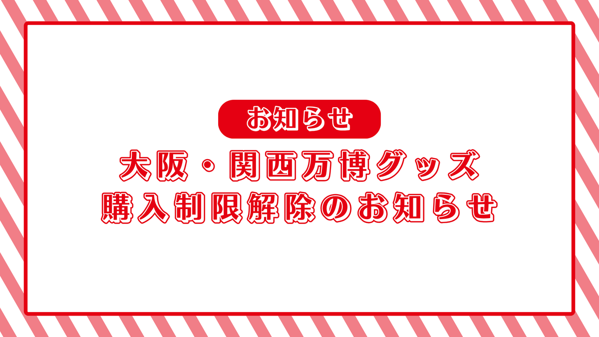 【7/7】大阪・関西万博公式ライセンス商品の購入制限解除のお知らせ