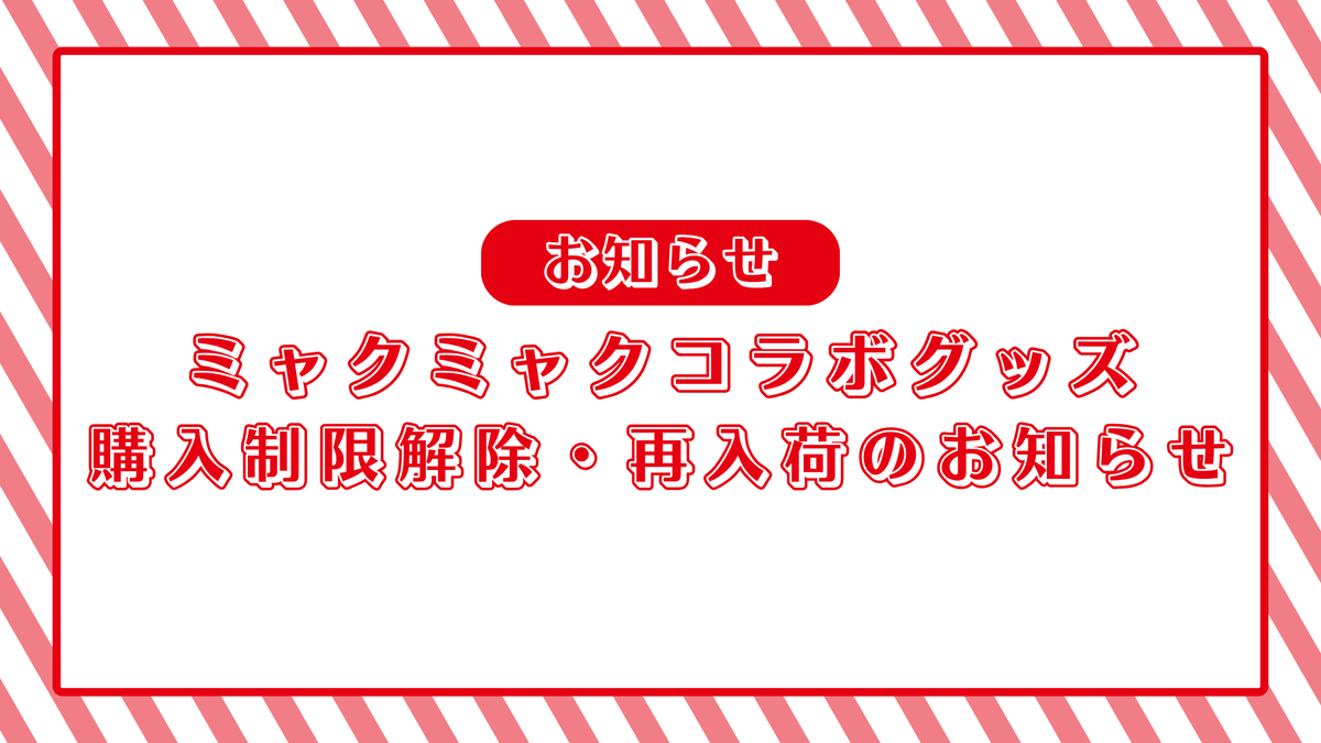 【10/1】ミャクミャクコラボグッズの購入制限解除・再入荷のお知らせ