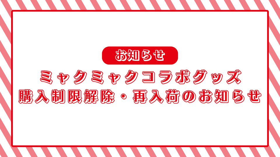 【10/1】ミャクミャクコラボグッズの購入制限解除・再入荷のお知らせ