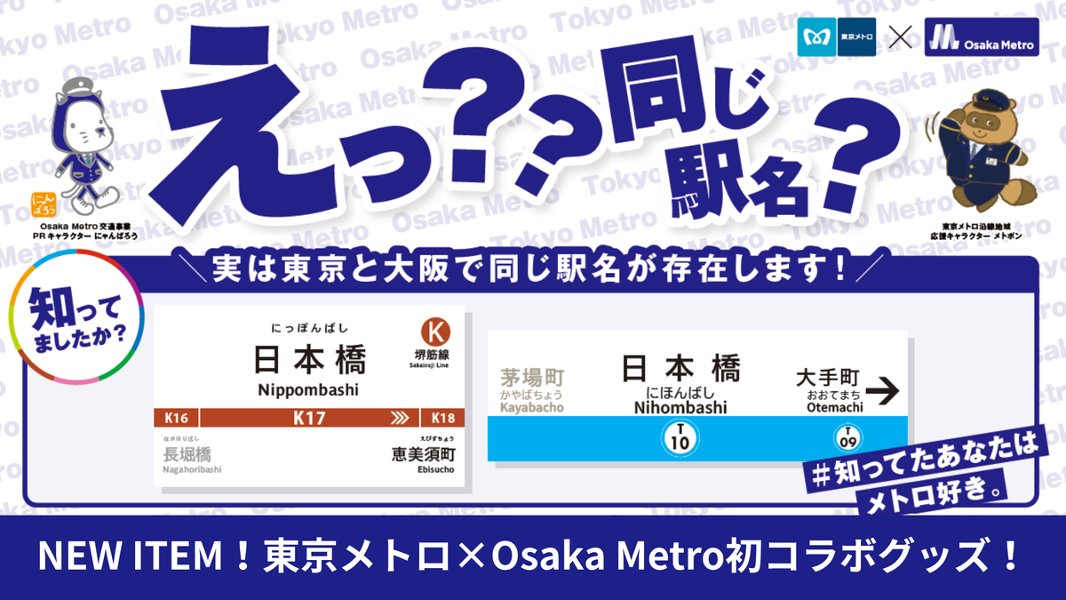 東京メトロ×Osaka Metro初のコラボグッズが登場！