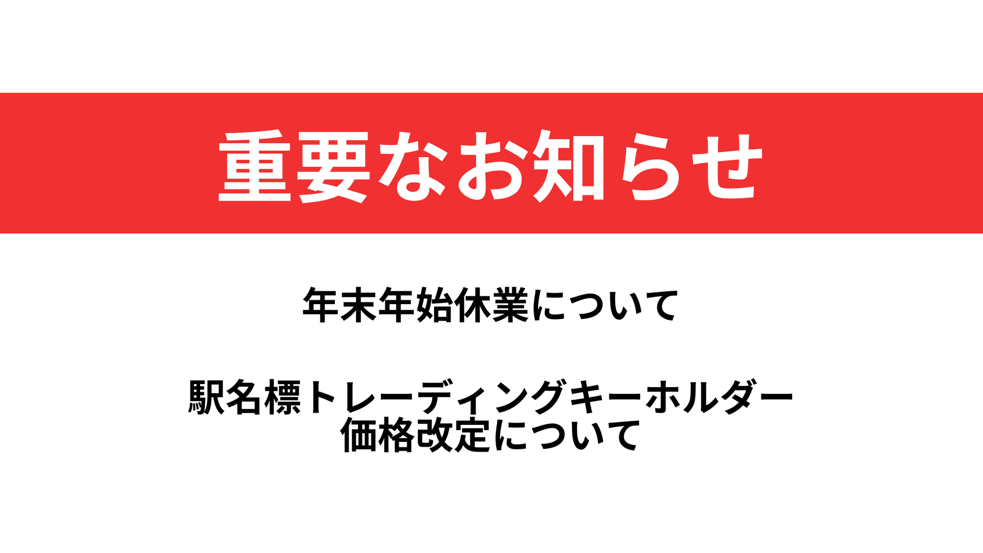 【お知らせ】年末年始の営業日と一部商品の価格改定について
