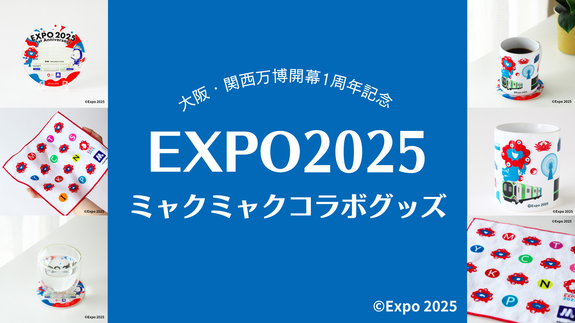 【大阪・関西万博開幕1周年記念】ミャクミャクコラボグッズを販売します！
