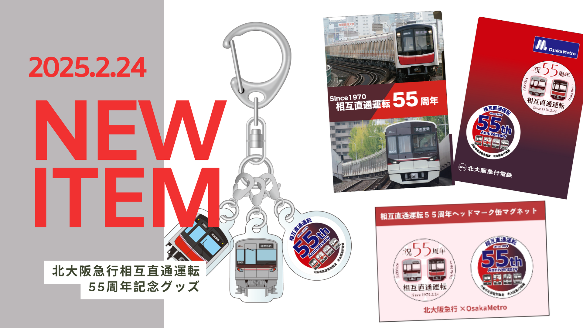 北大阪急行相互直通運転55周年記念グッズを発売しました！