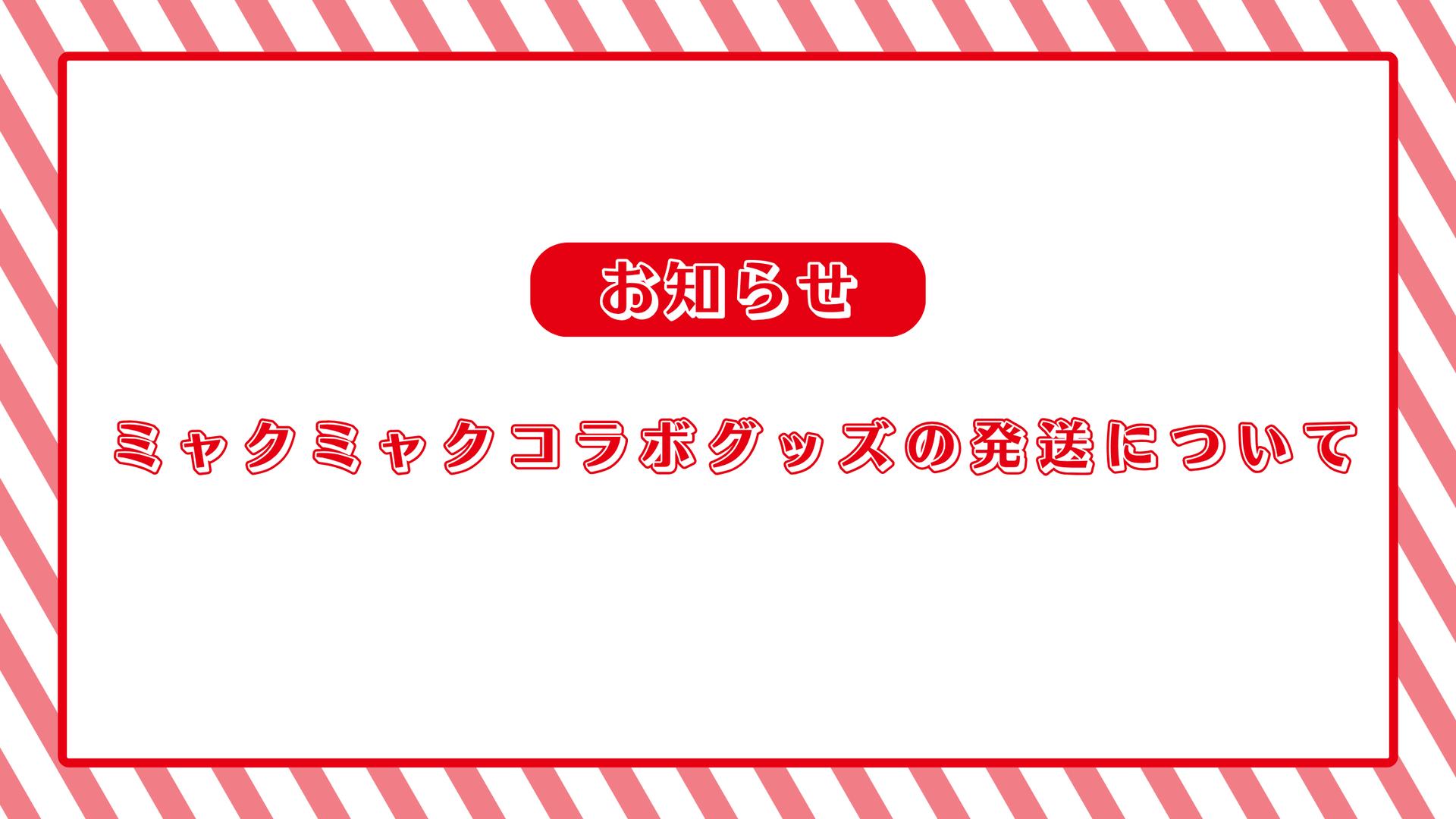 【更新】ミャクミャクコラボグッズの発送について
