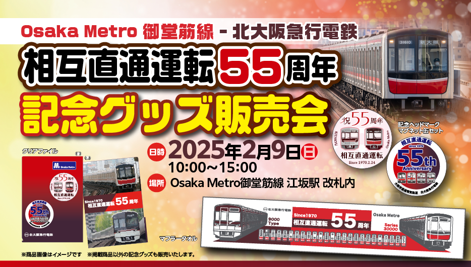 御堂筋線－北大阪急行 相互直通運転開始５５周年を記念して、グッズ特別販売会を開催します！