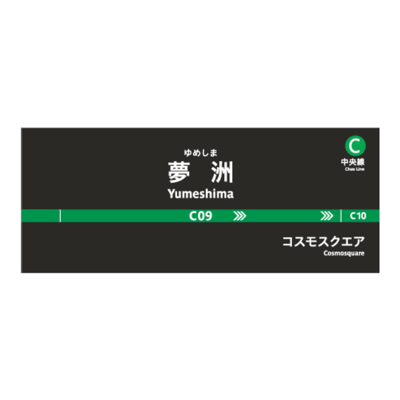 夢洲駅