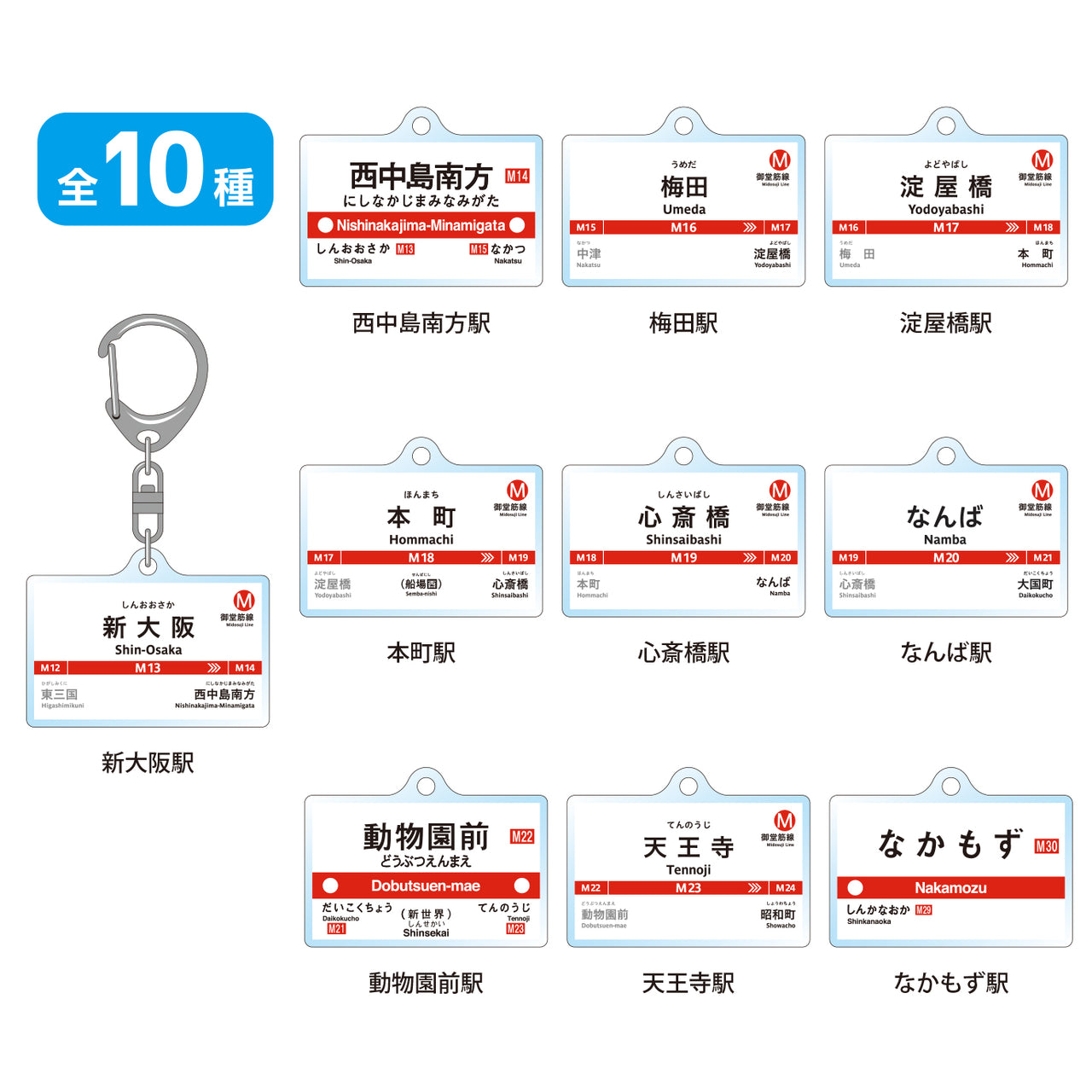駅名標トレーディングアクリルキーホルダー（御堂筋線）