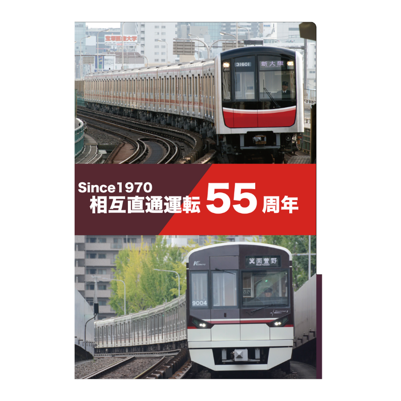 3ポケットクリアファイル（北大阪急行相互直通55周年記念）