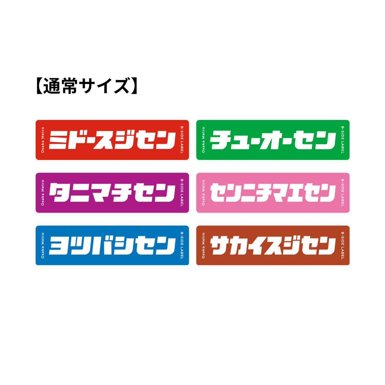 【通常サイズ】B-SIDE LABEL コラボステッカー（路線名）