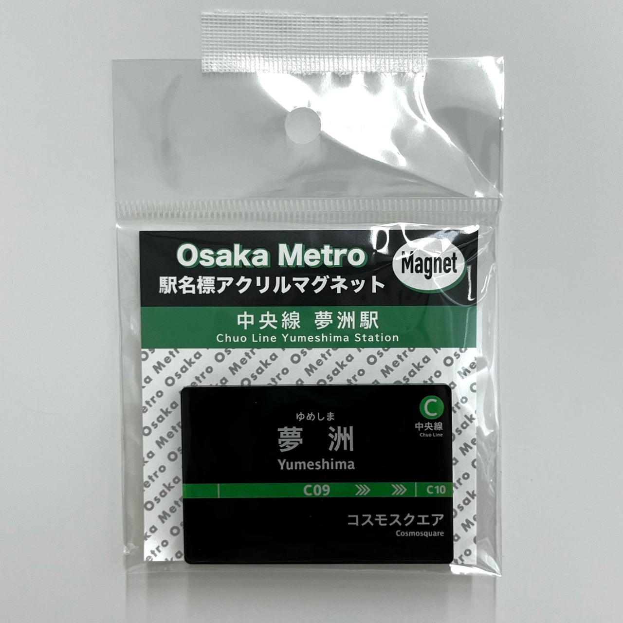 駅名標アクリルマグネット（中央線夢洲駅）