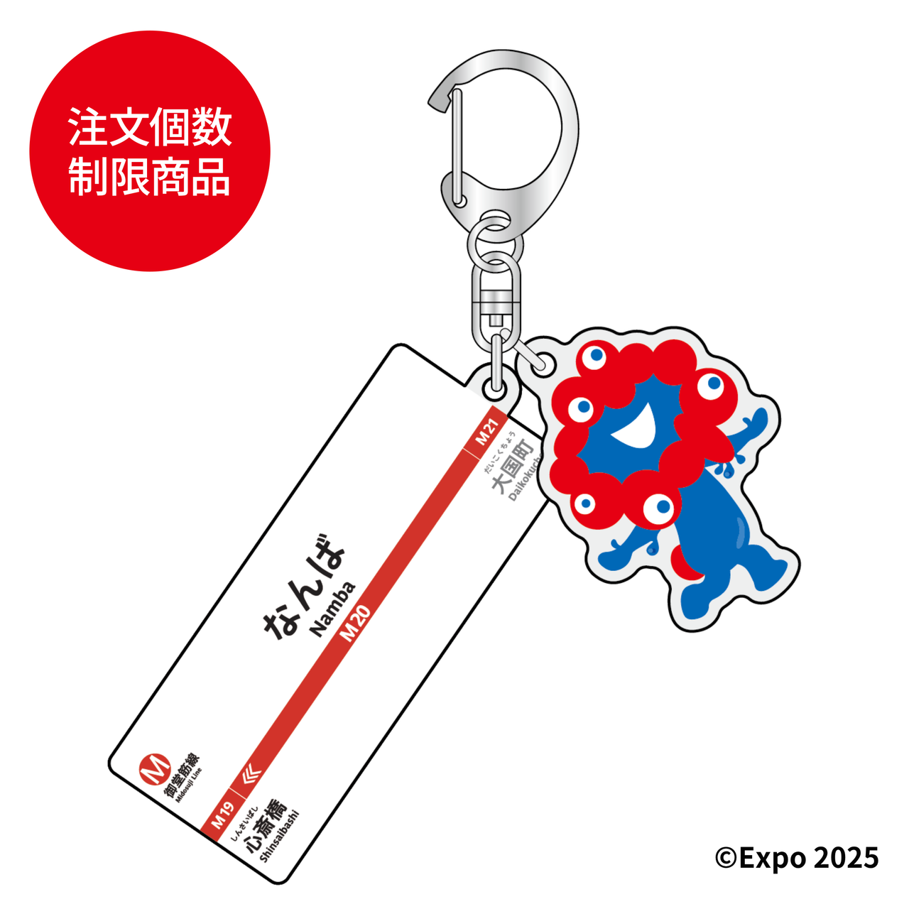 【購入制限1個まで】2連アクリルキーホルダー御堂線なんば駅（EXPO2025ミャクミャク）