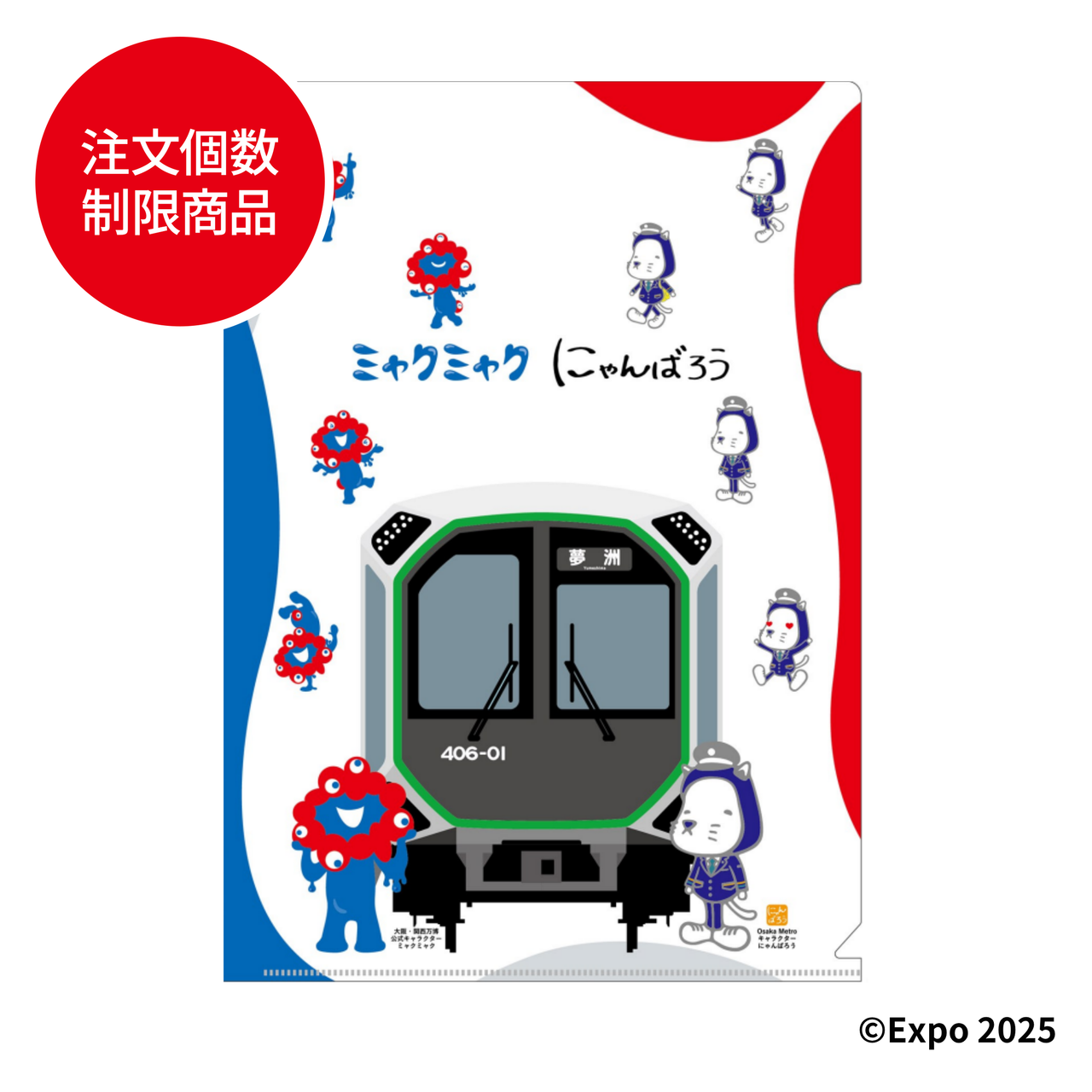 【購入制限1個まで】クリアファイル（Osaka Metroにゃんばろう EXPO2025ミャクミャク）