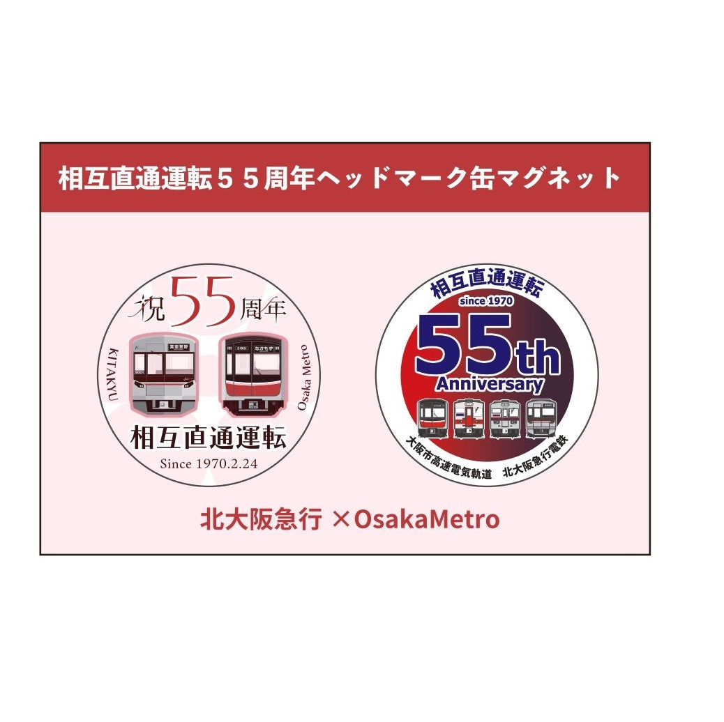 缶マグネットセット（北大阪急行相互直通55周年記念）