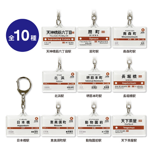 駅名標トレーディングアクリルキーホルダー（堺筋線）
