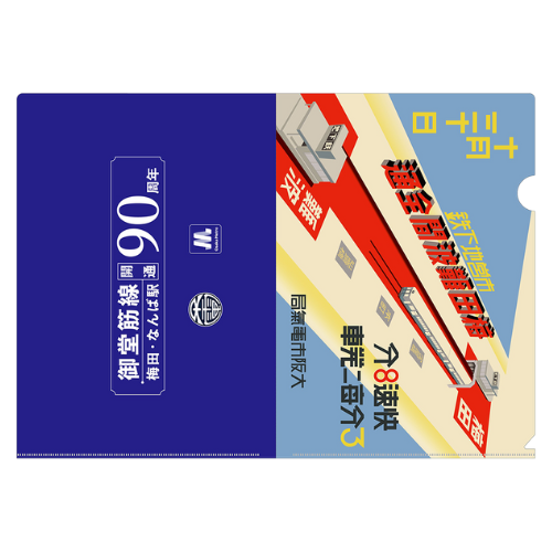 クリアファイルセット（御堂筋線梅田・なんば駅90周年記念）