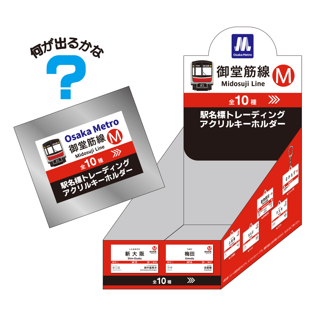 駅名標トレーディングアクリルキーホルダー（御堂筋線）