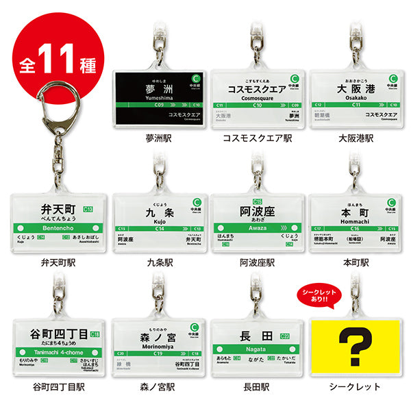駅名標トレーディングアクリルキーホルダー（中央線）