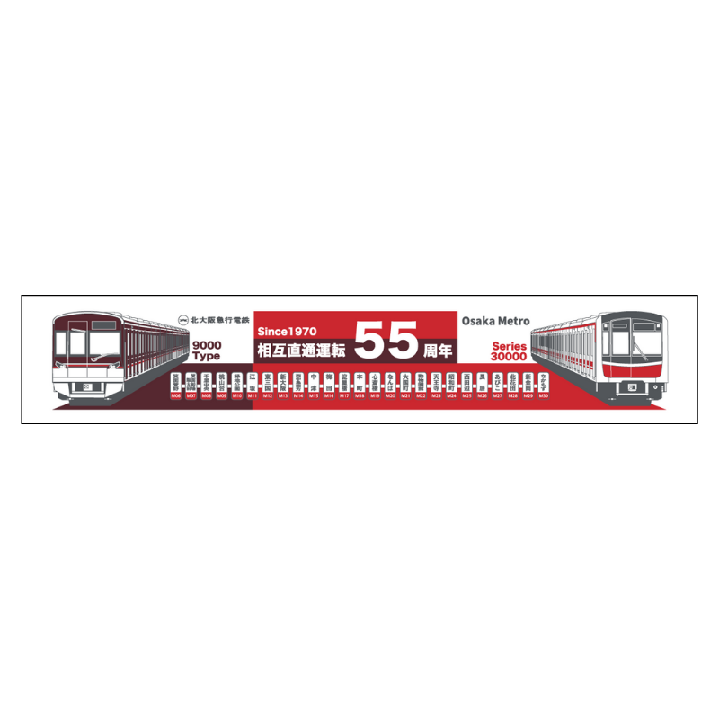 マフラータオル（北大阪急行相互直通55周年記念）
