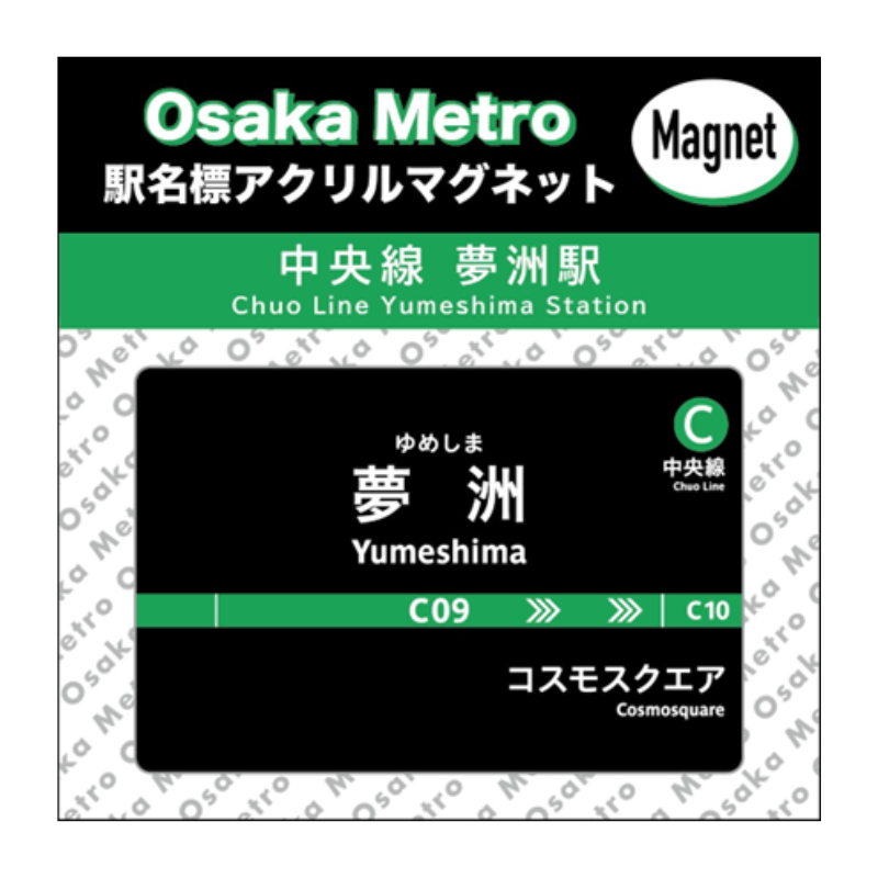 駅名標アクリルマグネット（中央線夢洲駅）